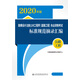 勘察設計注冊土木工程師（道路工程）執業(yè)資格考試標準規范摘錄匯編  公路工程