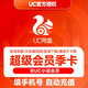【自動(dòng)充值】UC會(huì )員網(wǎng)盤(pán)超級會(huì )員月卡/季卡/年卡svip會(huì )員 無(wú)限云收藏 UC游覽器 超級會(huì )員云收藏 季卡