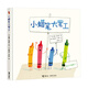 奧利弗精選圖畫(huà)書(shū):小蠟筆大罷工（精裝）