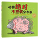 點(diǎn)讀版 動(dòng)物絕對(duì)不應(yīng)該穿衣服平裝軟皮封面 海豚繪本花園兒童繪本3-6歲經(jīng)典故事4-6歲幼兒園推薦童書故事書 支持老版小猴皮皮小雞球球豚小蒙點(diǎn)讀筆需另外購