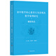 初中數(shù)學(xué)核心素養(yǎng)行為表現(xiàn)及教學(xué)案例研究 模型觀念