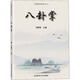 八卦掌 北京體育大學(xué)出版社 劉敬儒 編 新華正版書(shū)籍包郵