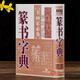 可選單本 五體書法字典中國(guó)書法楷書草書隸書篆書行書大字典一本通大全集毛筆字帖練字書法技法臨摹練習(xí)教程工具書 【書畫家必備】篆書字典