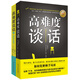 高難度談話套裝（全2冊）洞悉溝通真諦 突破談話瓶頸 溝通藝術(shù) 談話技巧 成功勵志