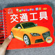 自選】陽(yáng)光寶貝翻翻樂(lè)大卡片 優(yōu)美唐詩(shī)幼兒早教書撕不爛的嬰幼兒繪本故事0-3歲寶寶書籍早教益智翻翻書 智識(shí)：交通工具