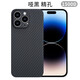 PinJoy 蘋果iPhone14凱夫拉手機(jī)殼14promax芳綸纖維14Pro碳纖維網(wǎng)紅保護(hù)殼輕薄防摔耐磨簡約商務(wù)男 【啞黑】精孔 iPhone 14 Pro Max