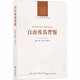 人文與社會(huì)譯叢：自由及其背叛    （英）以賽亞·伯林著     譯林出版社
