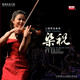 梁祝--小提琴協(xié)奏曲：夏小曹 指揮：曹鵬 演奏：俄羅斯愛樂交響樂團  LP黑膠唱片