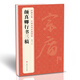 經(jīng)典全集《顏真卿行書三稿》8開祭侄文稿祭伯父文稿爭座位帖譯文注釋行書毛筆字帖書法成人學生臨摹帖練字書籍
