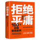 拒絕平庸：100個(gè)創(chuàng  )意營(yíng)銷(xiāo)案例（全新修訂版，廣告人的案頭書(shū)。比肩《借勢》，附贈工作手賬筆記本）創(chuàng  )美工廠(chǎng)