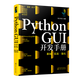 Python GUI開(kāi)發(fā)手冊 基礎 實(shí)戰 強化 GUI開(kāi)發(fā)基礎 Python GUI 窗體開(kāi)發(fā) tkinter模塊 PyQt5模塊 軟件開(kāi)發(fā)從業(yè)者程序員應用書(shū)籍