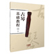 古琴基礎(chǔ)教程 郭懷瑾 董俊宏 編著 新編古箏初學(xué)者入門(mén) 上海音樂(lè)出版社