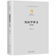 憲法學(xué)講義（第四版）（法學(xué)精義）