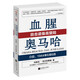 血腥奧馬哈：目擊諾曼底登陸 指文圖書(shū)