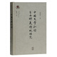 中國文學(xué)批評自由釋義傳統研究(復旦大學(xué)古代文學(xué)研究書(shū)系)