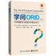 學(xué)問(wèn)ORID：100種提問(wèn)力創(chuàng)造200倍企業(yè)力（修訂本）