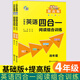 南大教輔小學(xué)英語四合一閱讀組合訓(xùn)練基礎(chǔ)版通用版提高版小學(xué)生123456年級(jí)首字母填空完型填空閱讀理解任務(wù)型閱讀拓展測(cè)試閱讀理解訓(xùn)練 【全2冊(cè)】四年級(jí) 基礎(chǔ)版+提高版