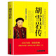 胡雪巖傳 中國近代著名紅頂商人 胡雪巖正版全傳書中國古代小說歷史人物傳記選段胡雪巖傳記商道書籍