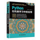 Python在機(jī)器學(xué)習(xí)中的應(yīng)用python從入門到精通基于python的大數(shù)據(jù)分析基礎(chǔ)及實(shí)踐編程入門python學(xué)習(xí)手冊利用python進(jìn)行數(shù)據(jù)分析