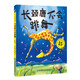 長(zhǎng)頸鹿不會(huì)跳舞 精裝硬殼繪本 3-6歲幼兒園寶寶故事書兒童卡通圖畫書幼兒?jiǎn)⒚衫L本子早教書