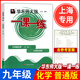 華東師大版一課一練九年級(jí)化學(xué)9年級(jí)上下全一冊(cè)第一二學(xué)期上海初中教輔配套同步課后練習(xí)冊(cè)輔導(dǎo)書(shū)華師大一課