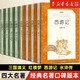 【人民文學(xué)出版社】四大名著 三國演義 紅樓夢(mèng) 西游記 水滸傳上下 經(jīng)典名著口碑版本 語文閱讀推薦叢書 青少年完整版無刪減原著正版 課外書文學(xué)名著 四大名著（經(jīng)典名著口碑版本)