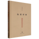 【新華書(shū)店正版】杜甫評傳 莫礪鋒 傳記