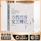 新華正版 當代西方文藝理論 第三版第3版 二十世紀后西方文學理論研究 西方文論教程 文藝理論入門書 華東師范大學出版社