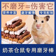 乖湃奶茶倉(cāng)鼠專(zhuān)用磨牙棒倉(cāng)鼠吃豚鼠荷蘭豬金絲熊磨牙專(zhuān)用耐咬哇米零食 袋裝倉(cāng)鼠磨牙棒【10根】