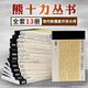 十力叢書全集13冊 熊十力著 十力語要+存齋隨+十力語要初續(xù)+韓非子評論與友人論張江陵等集冊 熊十力