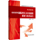 普通高等教育實(shí)驗實(shí)訓規劃教材（電力技術(shù)類(lèi)） 600MW超臨界壓力火電機組系統與仿真運行
