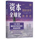 資本全球化：一部國際貨幣體系史（原書第3版）