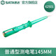 世達（SATA）高亮度測電筆數(shù)顯測電筆高精度感應試電筆車用絕緣電工驗電筆系列 氖泡測電筆145MM 62501