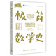 極簡數(shù)學史：生命無代數(shù) 人生有幾何