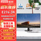 聯(lián)想（ThinkVision） E系列 家用商用辦公電腦臺式機窄邊框顯示器 廣視角 E27e-34 27英寸  HDMI+VGA 接口