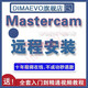 Mastercam軟件編程加工遠程安裝服務送全套教程 Mastercam v9.1
