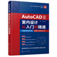 AutoCAD室內設計從入門到精通