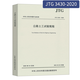 【現貨】JTG 3430-2020 公路土工試驗規程（代替JTG E40-2007）