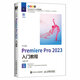 中文版Premiere Pro 2023入門教程（數(shù)藝設(shè)出品）
