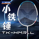 威克多（VICTOR）勝利小鐵錘巧克力果凍新色羽毛球拍單拍全碳素進(jìn)階耐用專(zhuān)業(yè)扣殺 TK-HMR_L小鐵錘 珍珠白 6U 【穿線(xiàn)發(fā)貨】