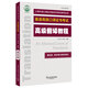 上海外語(yǔ)口譯證書培訓(xùn)與考試系列叢書：高級(jí)翻譯教程（第五版）