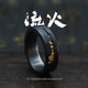 芹娜落落流火戒指男原創(chuàng)設(shè)計(jì)手工制作單身戒指女潮復(fù)古簡(jiǎn)約情侶男款開(kāi)口學(xué)生食指環(huán)氣質(zhì)百搭送男友 流火戒指一個(gè)