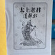 太上老君說常清靜經(jīng)收藏品