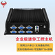夔牛工控機(jī) 酷睿i3/i5/i7雙網(wǎng)口六串口J1900 J4125封閉式無(wú)風(fēng)扇微型迷你工業(yè)電腦主機(jī) 定制寬幅供電/單拍無(wú)效