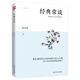 經(jīng)典常談（一本書了解中國文化源流，中國傳統(tǒng)經(jīng)典淺明的白話文導言）