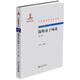 簡(jiǎn)明量子場(chǎng)論（第二版）