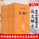 說文解字(全5冊(cè))-中華名著全本全注全譯 湯可敬譯著 中華名著全5冊(cè)叢書 中國歷史書