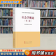 【用過(guò)的書(shū) 有筆跡】 社會(huì )學(xué)概論 第2版 《社會(huì )學(xué)概論》編寫(xiě)組 編 人民出版社