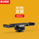 RODE 羅德DCS-1一分二雙頭冷靴支架通用外接冷靴座單反微單 DCS-1一分二雙頭冷靴支架