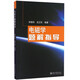 電磁學(xué)題解指導(dǎo) 鐘錫華著
